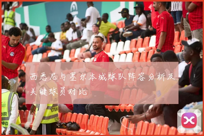 西悉尼与墨尔本城球队阵容分析及关键球员对比